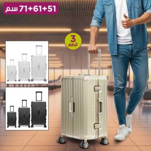 مجموعة من 3 حقائب السفر بإطار من الألومنيوم 51+61+71 سم