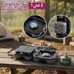 شواية وموقد 2 في 1 محمول للمخيم