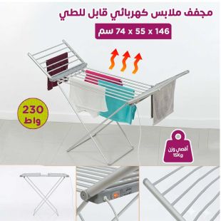 مجفف ملابس كهربائي قابل للطي 146 × 55 × 74 سم