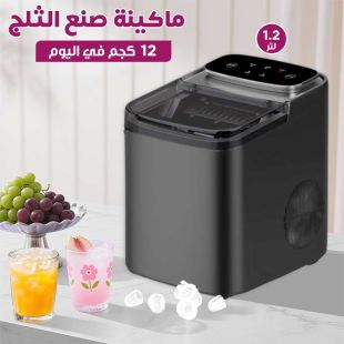 ماكينة صنع الثلج 12 كجم يوميًا بسعة 1.2 لتر - شيييل الكويت