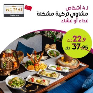 استمتع بمشاوي تركية مشكلة للغداء أو العشاء لـ 4 أشخاص مع اطلالة بحريه في مطعم Nurai – أوليمبيا مول