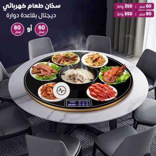 سخان طعام كهربائي ديجتال بقاعدة دوارة 60 أو 80 سم