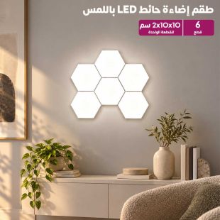 طقم إضاءة حائط LED باللمس 6 قطع - شيييل الكويت