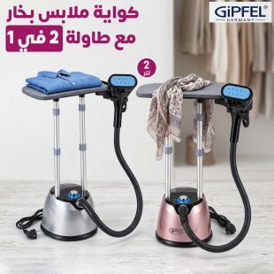 كواية ملابس بخار 2 لتر مع طاولة 2 في 1 من GIPFEL