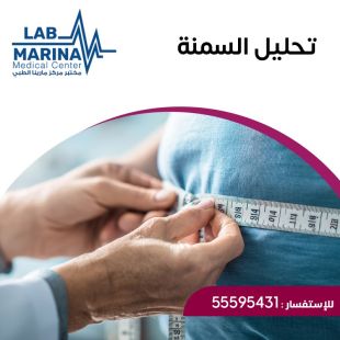 اطلب كود شيييل و احصل على خدمات مميزة لـ تحليل السمنة من مختبر مارينا الطبي - لمعرفة قيمة الخدمة يرجى الاتصال على العيادة