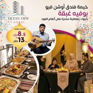بوفيه غبقة بأجواء رمضانية ساحرة وعزف عود مباشر في Ocean View Hotel