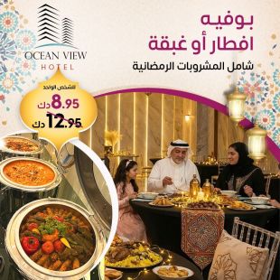 استمتع بأمسية إفطار أو غبقة متكاملة مع المشروبات الرمضانية في Ocean View Hotel