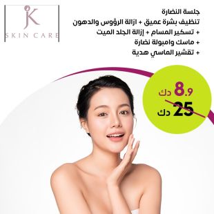 ‎‎باقة تنظيف بشرة عميق لدى JK Skin Care
