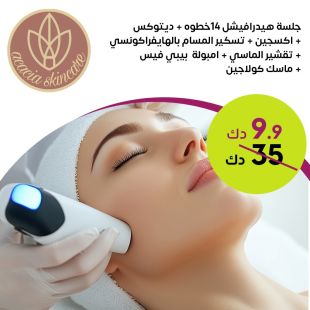 جلسة هيدرافيشل 14 خطوه + ديتوكس + اوكسجين لدى Acacia Skin