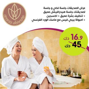 دللي نفسكي وصديقتك بجلسة هيدرافيشل متكاملة مع علاج البشرة في Acacia Skin