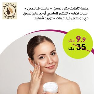 جلسة تنظيف بشرة عميق + ماسك كولاجين + امبولة نضارة أو ديرمابن عميق مع كوكتيل فيتامينات + توريد شفايف لدى Acacia Skin 
