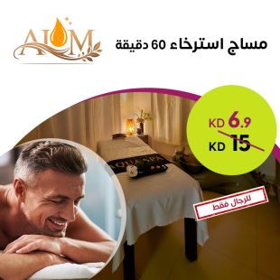 مساج استرخاء 60 دقيقة  في معهد أكوا هيلث