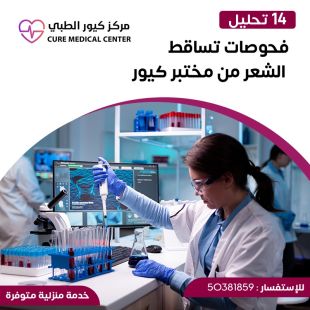 اطلب كود شيييل و احصل على خدمات مميزة لفحوصات تساقط الشعر من مختبر كيور الطبي - لمعرفة سعر الخدمة يرجى التواصل مع المختبر