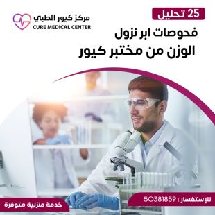 اطلب كود شيييل و احصل على خدمات مميزة لفحوصات ابر نزول الوزن من مختبر كيور الطبي - لمعرفة سعر الخدمة يرجى التواصل مع المختبر