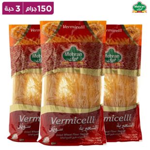 شعيريّة من مهران (3 × 150 جم)