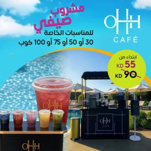 خدمة كيترينج: مشروب صيفي للمناسبات الخاصة من OHH Cafe
