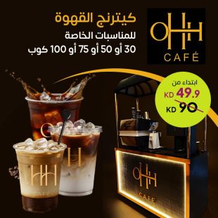 خدمة كيترينج القهوة للمناسبات الخاصة من OHH Cafe