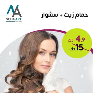 حمام زيت + سشوار من صالون Noha Art