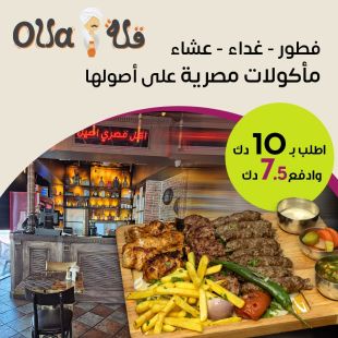 استمتع بالمذاق المصري الأصيل طوال اليوم مع فطور، غداء وعشاء في مطعم Olla
