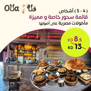 استمتع بسحور رمضاني على أصول المطبخ المصري في مطعم Olla