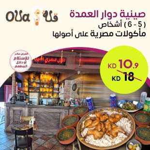 استمتع بالمذاق المصري الأصيل مع صينية دوار العمدة في Olla