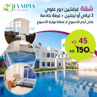 استمتع بإقامة لـ 3 ليالي في شالية جميع أيام الاسبوع في Olympia