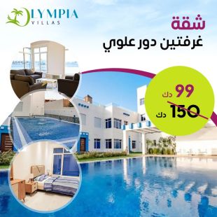 استمتع بإقامة لـ 3 ليالي في شالية جميع أيام الاسبوع في Olympia