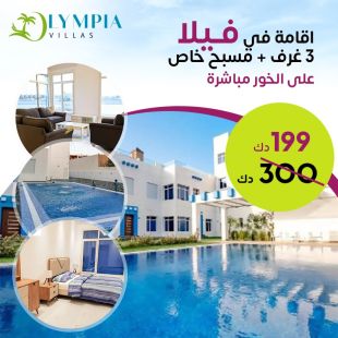 استمتع بإقامة 3 ليالي في فيلا جميع أيام الاسبوع في Olympia