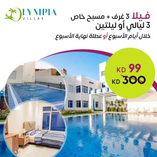 استمتع بإقامة 3 ليالي في فيلا جميع أيام الاسبوع في Olympia