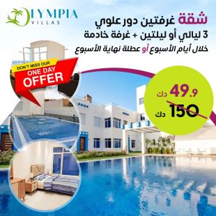 استمتع بإقامة لـ 3 ليالي في شالية جميع أيام الاسبوع في Olympia