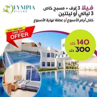 استمتع بإقامة 3 ليالي في فيلا جميع أيام الاسبوع في Olympia