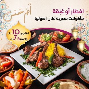 قائمة إفطار أو غبقة لدى مطعم أم حسن للمأكولات المصرية