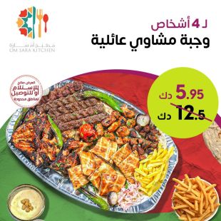 وجبة مشويات كبيرة تكفي لـ 4 أشخاص بتتبيلة شهية من مطبخ أم ساره