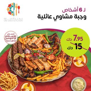 وجبة مشويات كبيرة تكفي لـ 6 أشخاص بتتبيلة شهية من مطبخ أم ساره