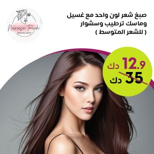 استمتعي بصبغ لون موحد مع غسيل وترطيب وسشوار في Narcise Touch Beauty Salon