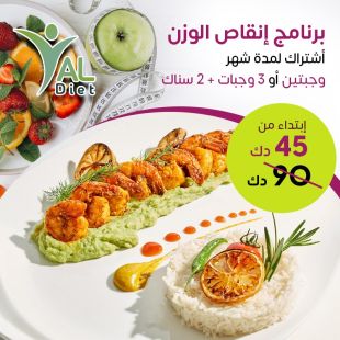 برنامج غذائي لمدة شهر يشمل 2 او 3 وجبات يوميا من YAL Diet