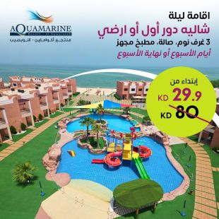 استمتع خلال ايام الاسبوع او عطلة نهاية الأسبوع بقضاء ليلة بشاليه الدور الأول لـ 8 أشخاص في منتجع أكوامارين - النويصيب