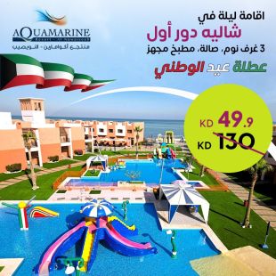 استمتع في العيد الوطني بقضاء ليلة بشاليه الدور الأول 3 غرف في منتجع أكوامارين - النويصيب