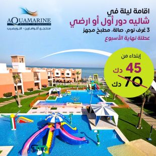 استمتع بإقامة ليلة واحدة في شاليه خلال عطلة نهاية الأسبوع لثمانية أشخاص في منتجع أكوامارين النويصيب