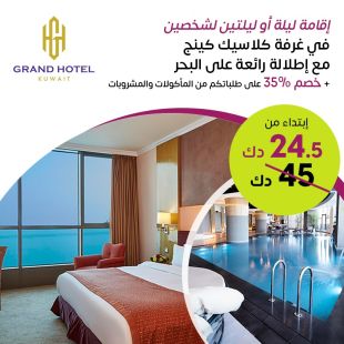 اقامة ليلة او ليلتين لشخصين في غرفة كلاسيك كينج مع إطلالة رائعة على البحر في فندق جراند