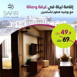 تمتع أنت وعائلتك بإقامة ليلة لشخصين في غرفة وصالة شاملة الإفطار في فندق سفير الفنطاس