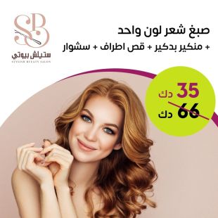 صبغ شعر بلون واحد + منكير وبديكير + قص أطراف + سشوارمن Stylish Bueaty Salon