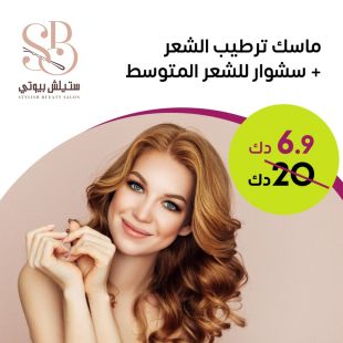 ماسك ترطيب للشعر + سشوار من Stylish Bueaty Salon
