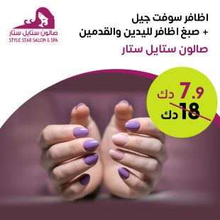 تركيب أظافر سوفت جل + صبغ أظافر من صالون Style Star