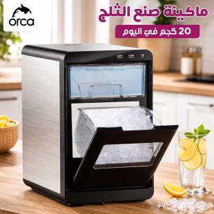 ماكينة صنع الثلج أوركا Nugget تنتج 20 كجم في اليوم من Orca