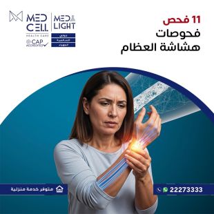 اطلب كود شيييل و احصل على خدمات مميزة لفحوصات هشاشة العظام من مختبر Med Light - لمعرفة قيمة الخدمة يرجى الاتصال على المختير