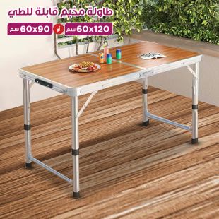 طاولة قابلة للطي للأنشطة الخارجية من خشب البامبو مع إطار ألمنيوم