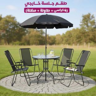طقم جلسة خارجي (4 كراسي + طاولة + مظلة)