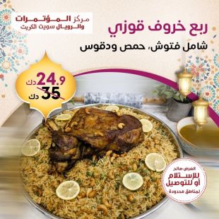 لحم ضأن محشو لذيذ (أوزي) في فندق مركز المؤتمرات والأجنحة الملكية – المنطقة الحرة