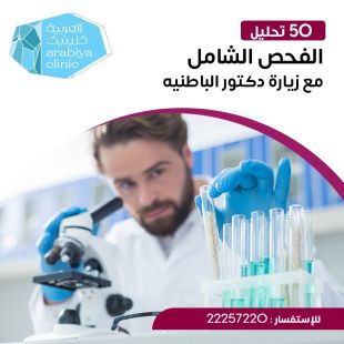 اطلب كود شيييل و احصل على لـ الفحص الشامل مع زيارة دكتور الباطنية - لمعرفة قيمة الخدمة يرجى الاتصال على العيادة